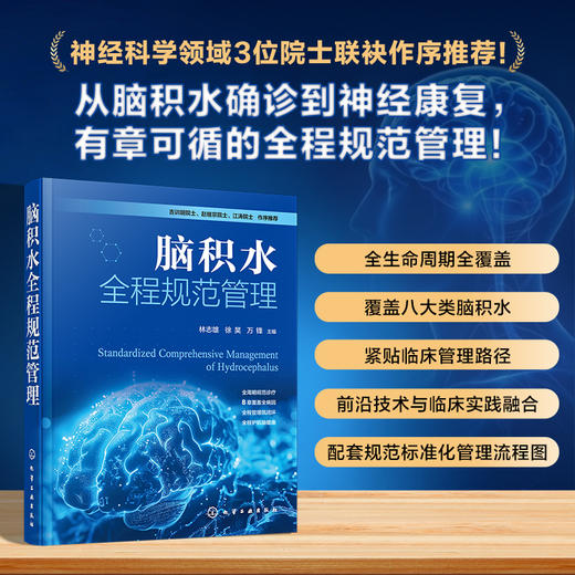 脑积水全程规范管理 商品图0