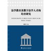 法学教育及数字法学人才的培育研究 商品缩略图0