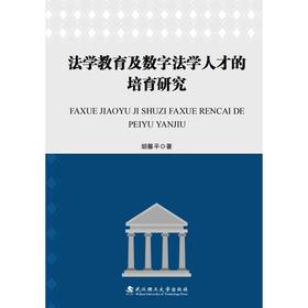 法学教育及数字法学人才的培育研究