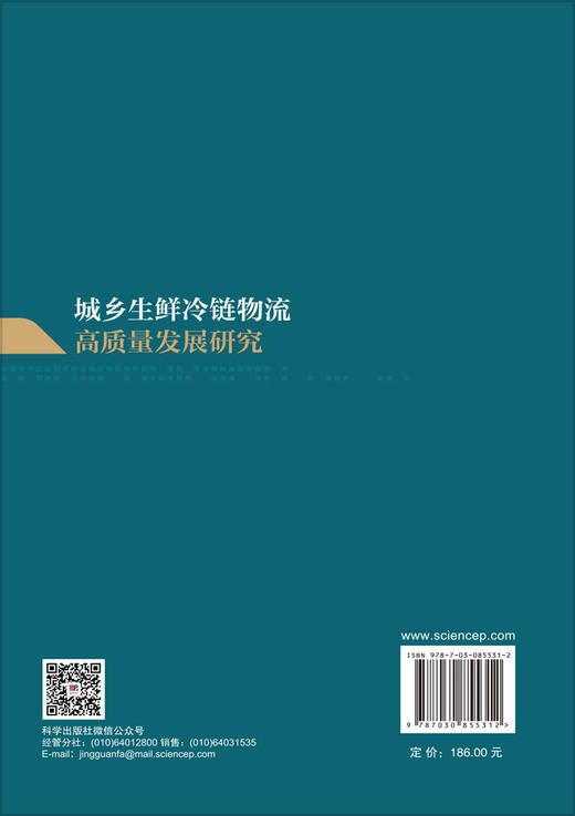 城乡生鲜冷链物流高质量发展研究 商品图1