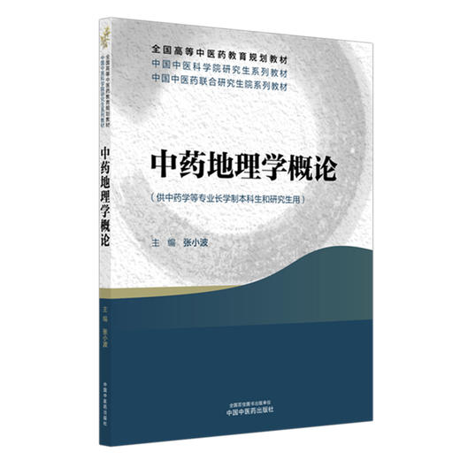 中药地理学概论 中国中医科学院研究生系列教材 全国高等中医药教育规划教材 张小波 主编 9787513299046 中国中医药出版社 商品图1