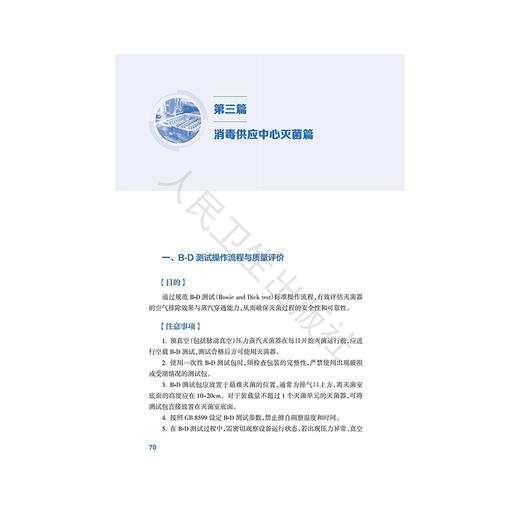 消毒供应中心操作流程与质量评价 苑广洁 赵云呈 各级各类医疗机构消毒供应中心的工作人员提供准确无误的操作指引 人民卫生出版社 商品图4