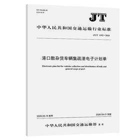 港口散杂货车辆集疏港电子计划单（JT/T 1592—2026）
