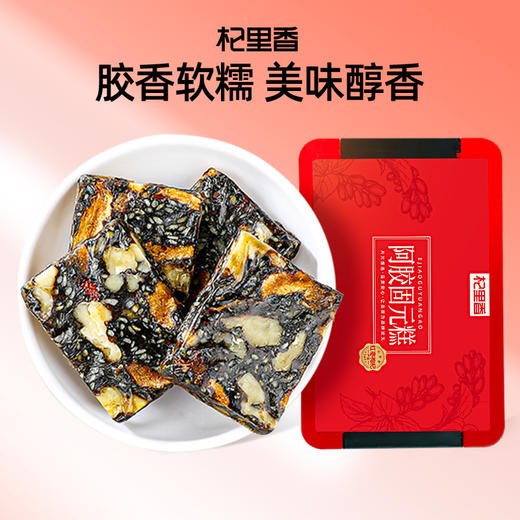 【双11大促】【杞里香红枣枸杞阿胶糕500g】选材有道 传承7道工艺 胶质丰富 肤色暗黄 气色差 经常熬夜 久坐不运动 每天吃2块 元气满满 商品图0