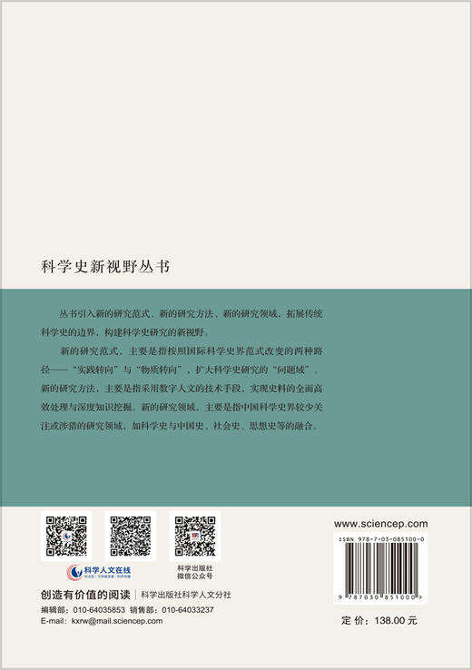 科学史的边界 曲安京 9787030851000 商品图1
