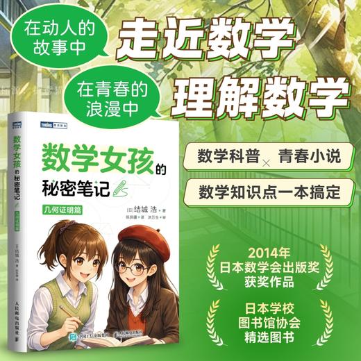 数学女孩的秘密笔记：几何证明篇 囊括数学重点分支和重要知识点 商品图0