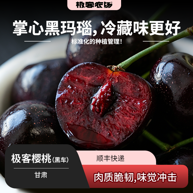 【预售】极客樱桃（黑车）丨来自高海拔地区，昼夜温差大，甜度高，颗颗精选，肉厚多汁，现代化科学种植和管理，樱桃口感很好，且品质稳定，冷藏口感更佳。⭐️顺丰特快