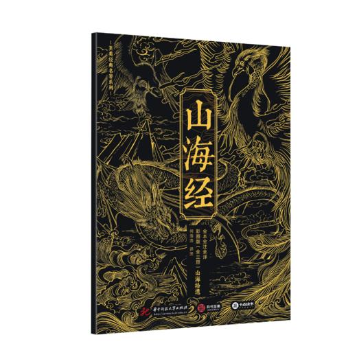 【专享三项奢华赠礼】《山海经》全本全注全译彩图版(典藏版) 商品图7