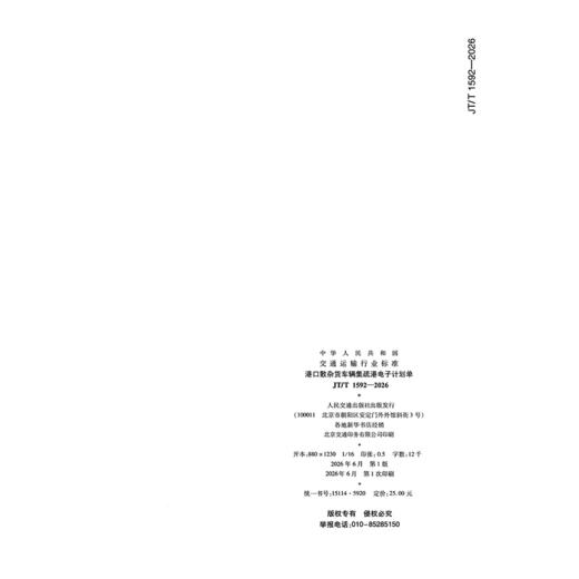 港口散杂货车辆集疏港电子计划单（JT/T 1592—2026） 商品图1
