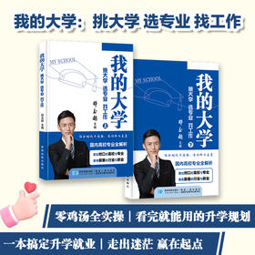 我的大学：挑大学 选专业 找工作