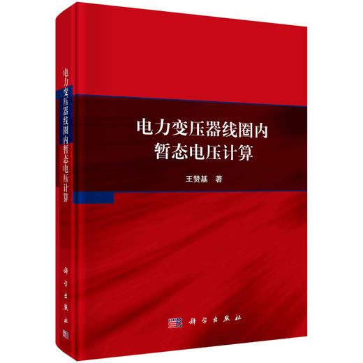 电力变压器线圈内暂态电压计算/王赞基 9787030679598 商品图0