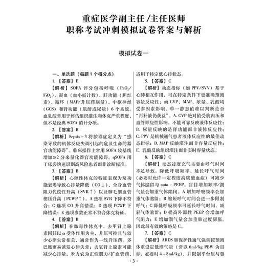 重症医学副主任 主任医师职称考试 冲刺模拟试卷 曾振华 蔡淑敏 胡鸿彬 全国高级卫生专业技术资格考试辅导丛书辽宁科学技术出版社 商品图4
