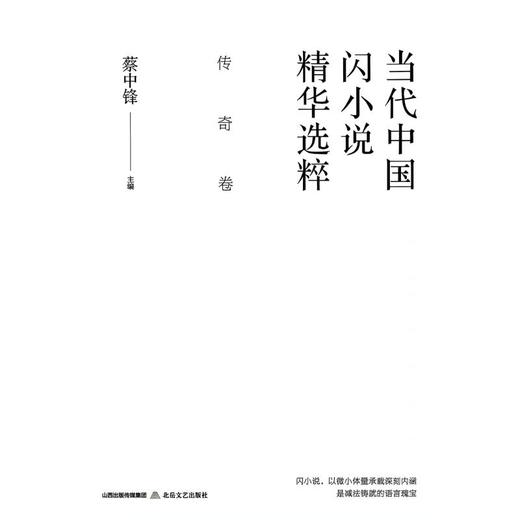 当代中国闪小说精华选粹：传奇卷 商品图0