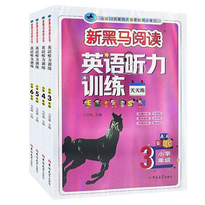 2026秋新黑马阅读英语听力训练天天练小学3456年级全册听力专项强化练习单词短语听力技巧词汇积累