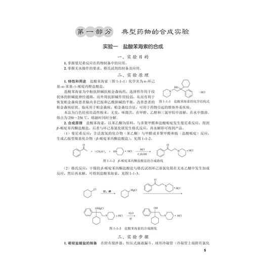 综合化学实验 高等医学院校系列教材 苏娟 武善超 适用于药学本科四年制及相关专业学生 亦可供从事药物研发等参考 科学出版社 商品图4