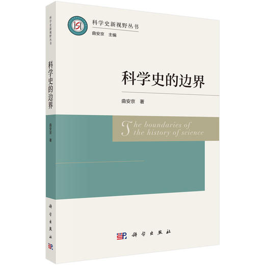 科学史的边界 曲安京 9787030851000 商品图0