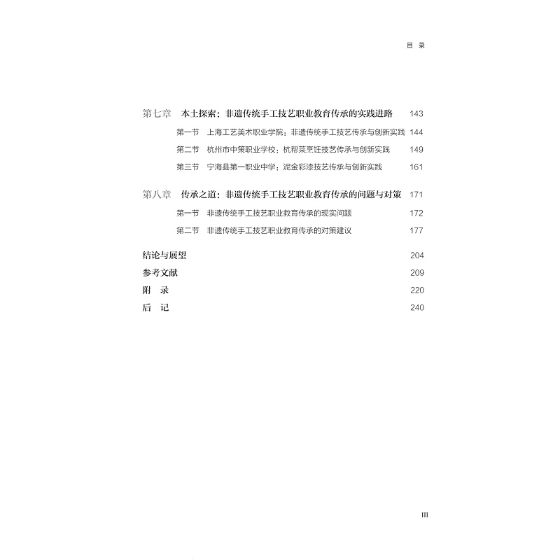 试读PDF-9787308274241(1-1)-非遗·匠心:传统手工技艺的职业教育传承研究_012.jpg