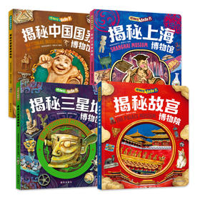 博物馆翻翻书精装4册揭秘故宫国博上海博物馆三星堆博物馆儿童文化认知互动百科绘本