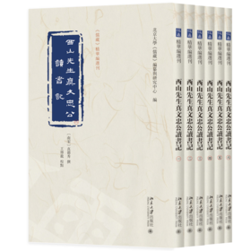 西山先生真文忠公读书记（全六册） 真德秀 撰  王传龙 校点  北京大学《儒藏》编纂与研究中心 编  《儒藏》精华编选刊