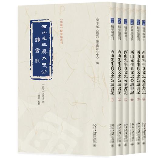 西山先生真文忠公读书记（全六册） 真德秀 撰  王传龙 校点  北京大学《儒藏》编纂与研究中心 编  《儒藏》精华编选刊 商品图0