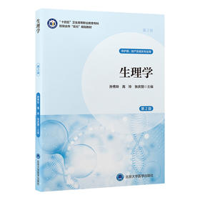 生理学（第2版） 孙秀玲 高玲 张庆丽 主编 北医社