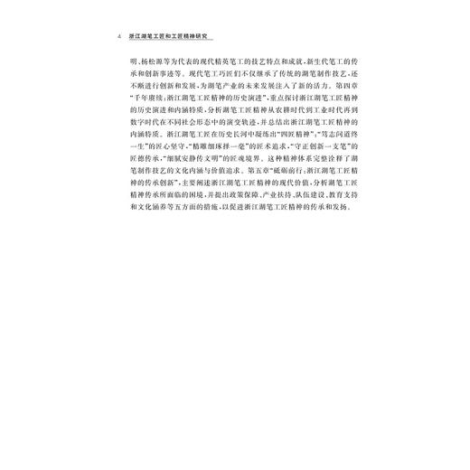 浙江湖笔工匠与工匠精神研究/何兴国 姚丹/浙江大学出版社 商品图4
