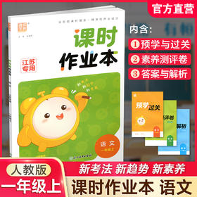 2026年秋 语文课时作业本1上  配人教版 部编版 一年级上 小学教辅 学生用书 新题型 新情境 新考法 语文习题集 江苏专用 同步教辅