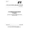 内河船舶智能导助航数据模型与交换格式（JT/T 1598—2026） 商品缩略图3