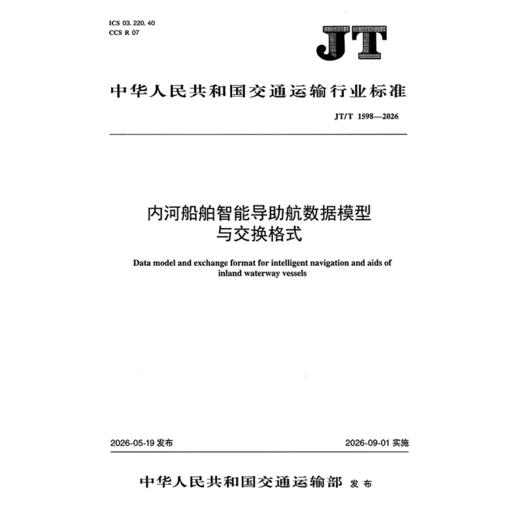 内河船舶智能导助航数据模型与交换格式（JT/T 1598—2026） 商品图3