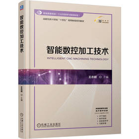 官网 智能数控加工技术 王志明 教材 9787111776802 机械工业出版社