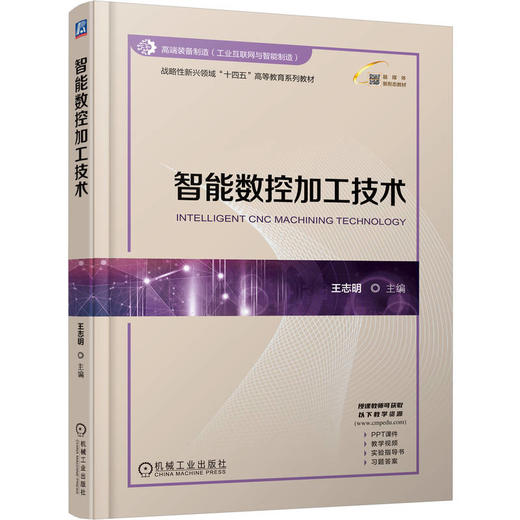 官网 智能数控加工技术 王志明 教材 9787111776802 机械工业出版社 商品图0