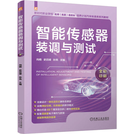 智能传感器装调与测试 商品图0