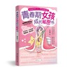 青春期女孩成长秘密书 商品缩略图0