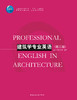 建筑学专业英语（第三版） 商品缩略图2