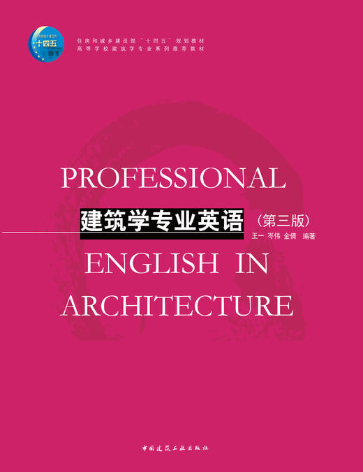 建筑学专业英语（第三版） 商品图2