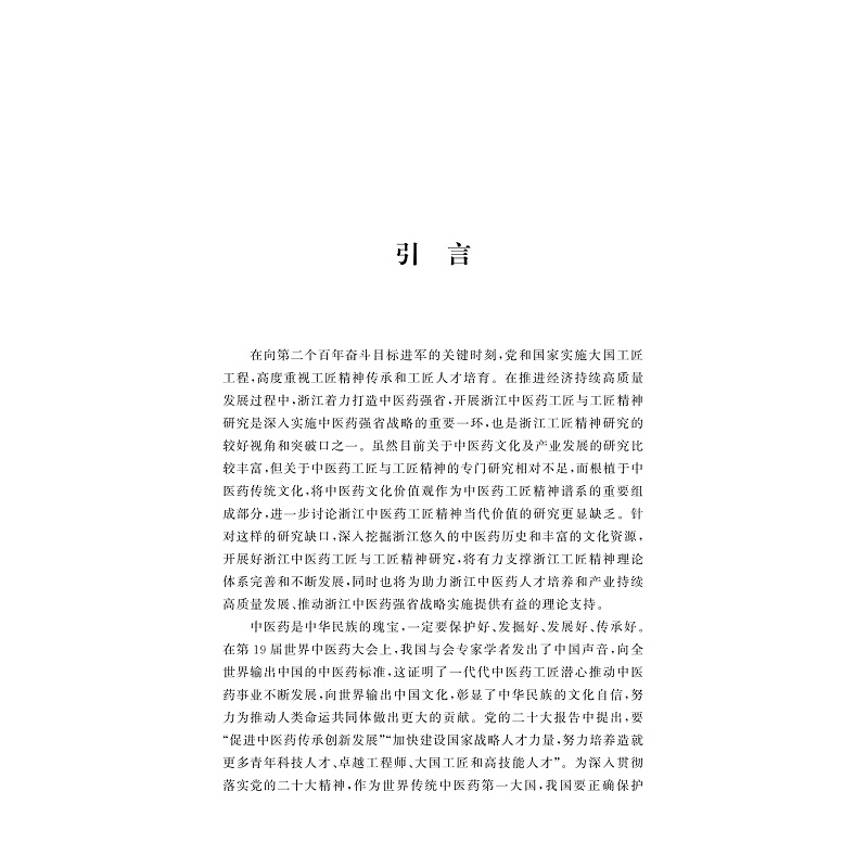 试读PDF-9787308273237(1-1)-浙江中医药工匠与工匠精神研究_010.jpg