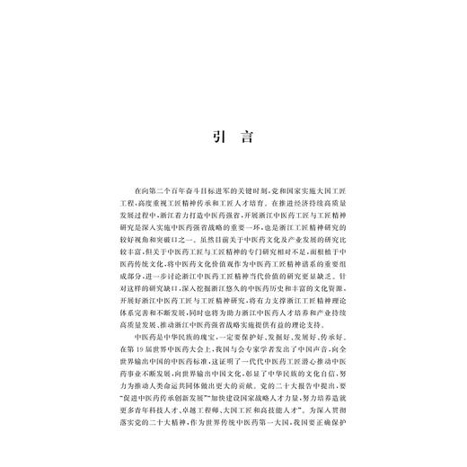 浙江中医药工匠与工匠精神研究/浙江工匠精神研究丛书/马楠 优志强/浙江大学出版社 商品图1