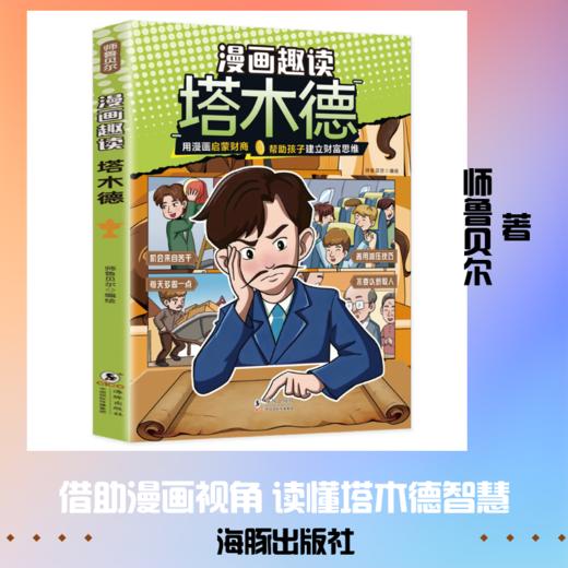 漫画趣读塔木德 商品图3