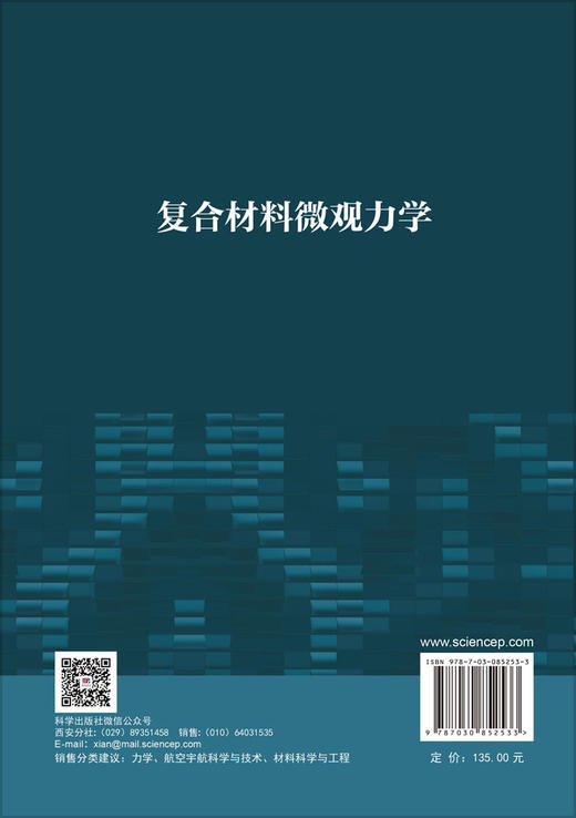 复合材料微观力学 张超 9787030852533 商品图1