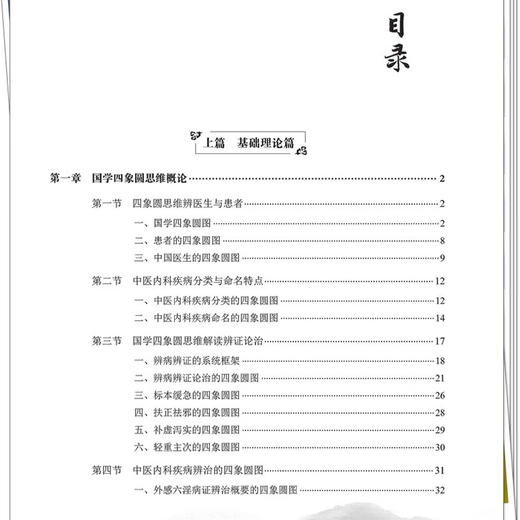 国学四象圆思维与中医内科学 黄清诚 徐敏 著 读者对象为中医专业人士 养生爱好者及中西医学文化交流学者 中国中医药出版社 商品图3