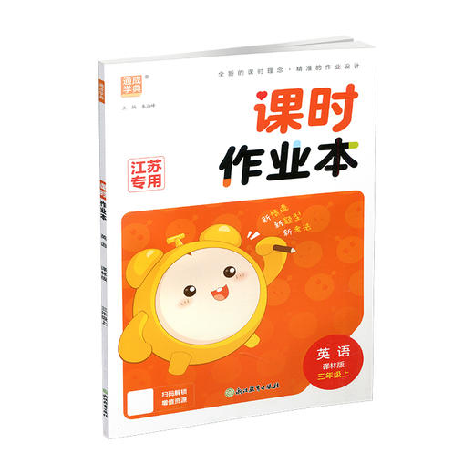 2026秋课时作业本英语3上 译林版 小学三年级上册   小学教辅 新题型 新情境 新考法 学生用书 浙江教育出版社 商品图4