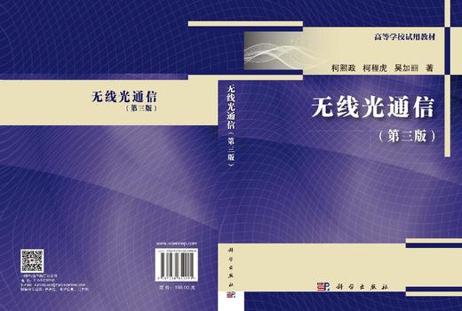 无线光通信（第三版） 柯熙政 柯程虎 吴加丽 9787030852991 商品图2