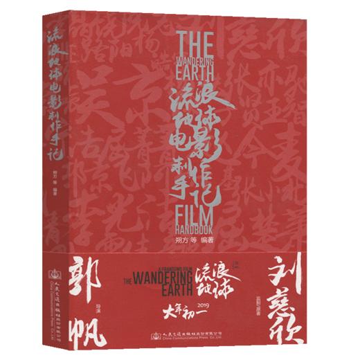 《流浪地球》电影制作手记 商品图2
