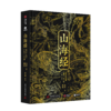 【专享三项奢华赠礼】《山海经》全本全注全译彩图版(典藏版) 商品缩略图9
