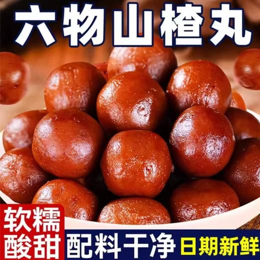 六物山楂丸 科学搭配苹果、山楂、陈皮、茯苓、山药、枣 软糯酸甜 消食解腻 30天短保 商品图1