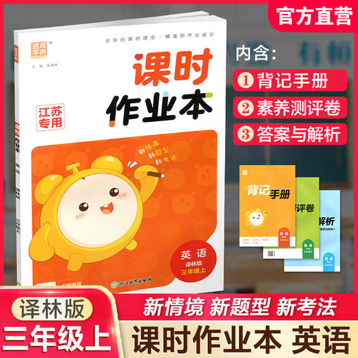 2026秋课时作业本英语3上 译林版 小学三年级上册   小学教辅 新题型 新情境 新考法 学生用书 浙江教育出版社 商品图0