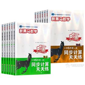 2026秋新黑马数学同步计算天天练小学123456年级上册RJ版小学口算+计算+解决问题一本全