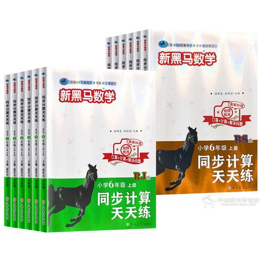 2026秋新黑马数学同步计算天天练小学123456年级上册RJ版小学口算+计算+解决问题一本全 商品图0