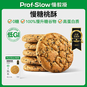 【三诺心选社群专享】慢糖桃酥！低GI黑青稞桃酥！高膳食纤维!高蛋白质！