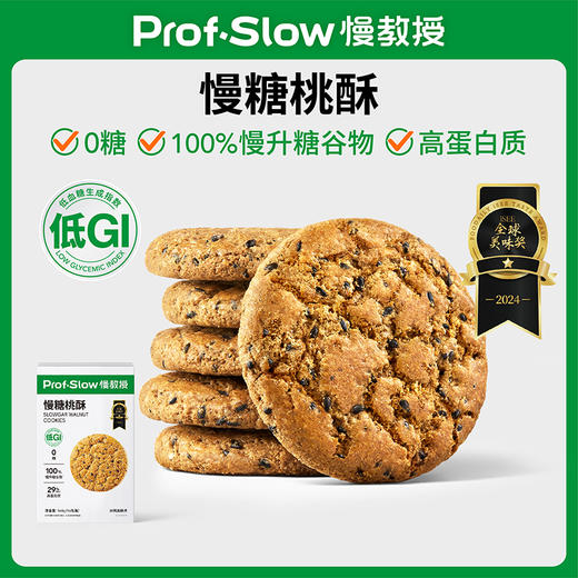 【三诺心选社群专享】慢糖桃酥！低GI黑青稞桃酥！高膳食纤维!高蛋白质！ 商品图0